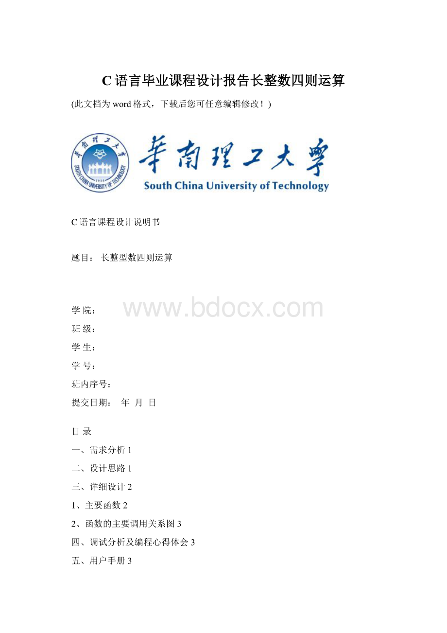 C语言毕业课程设计报告长整数四则运算.docx