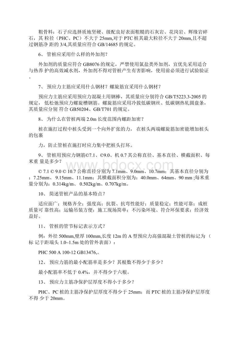 管桩知识问答Word文件下载.docx_第2页