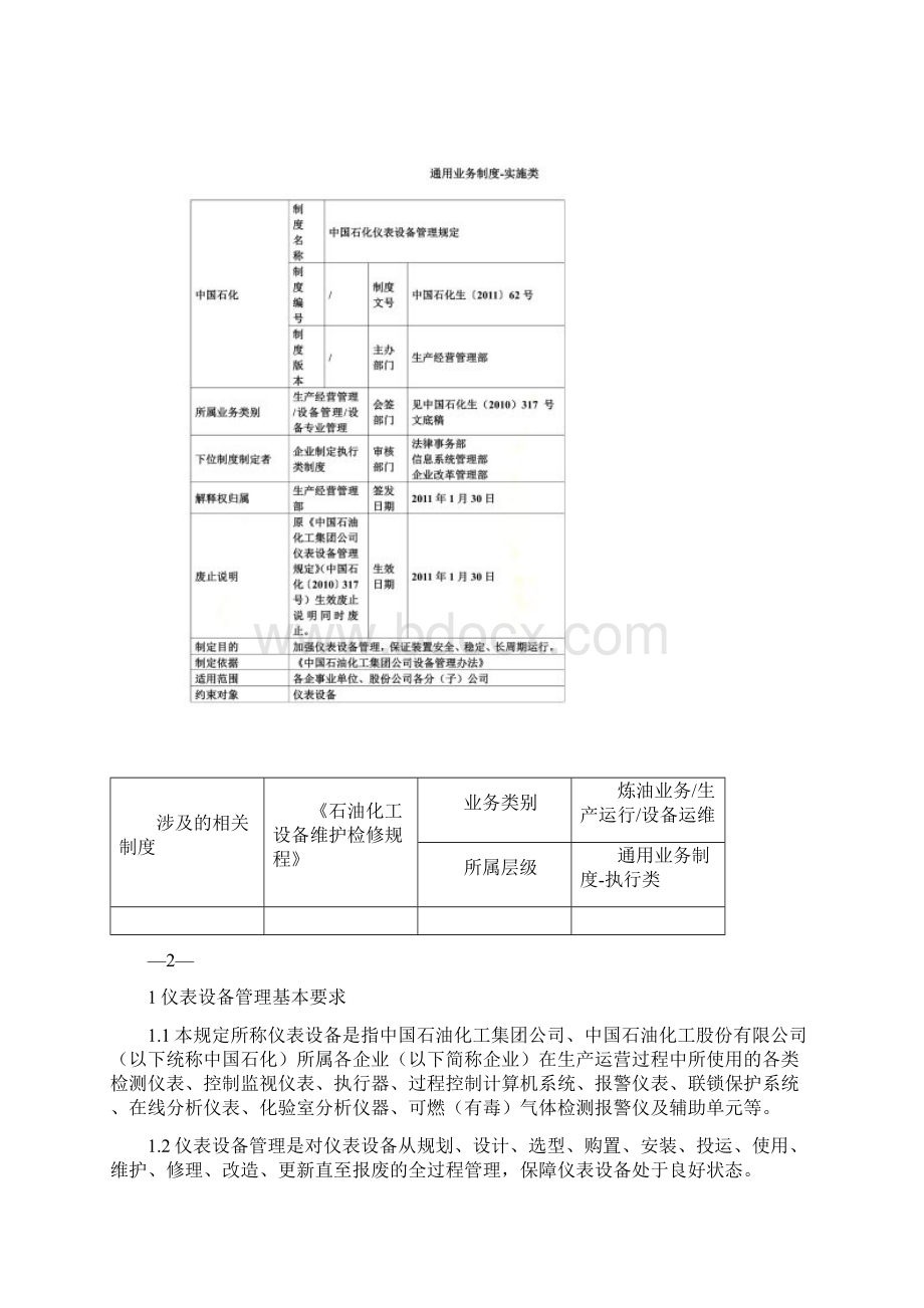 中国石化仪表设备管理规定Word格式.docx_第2页