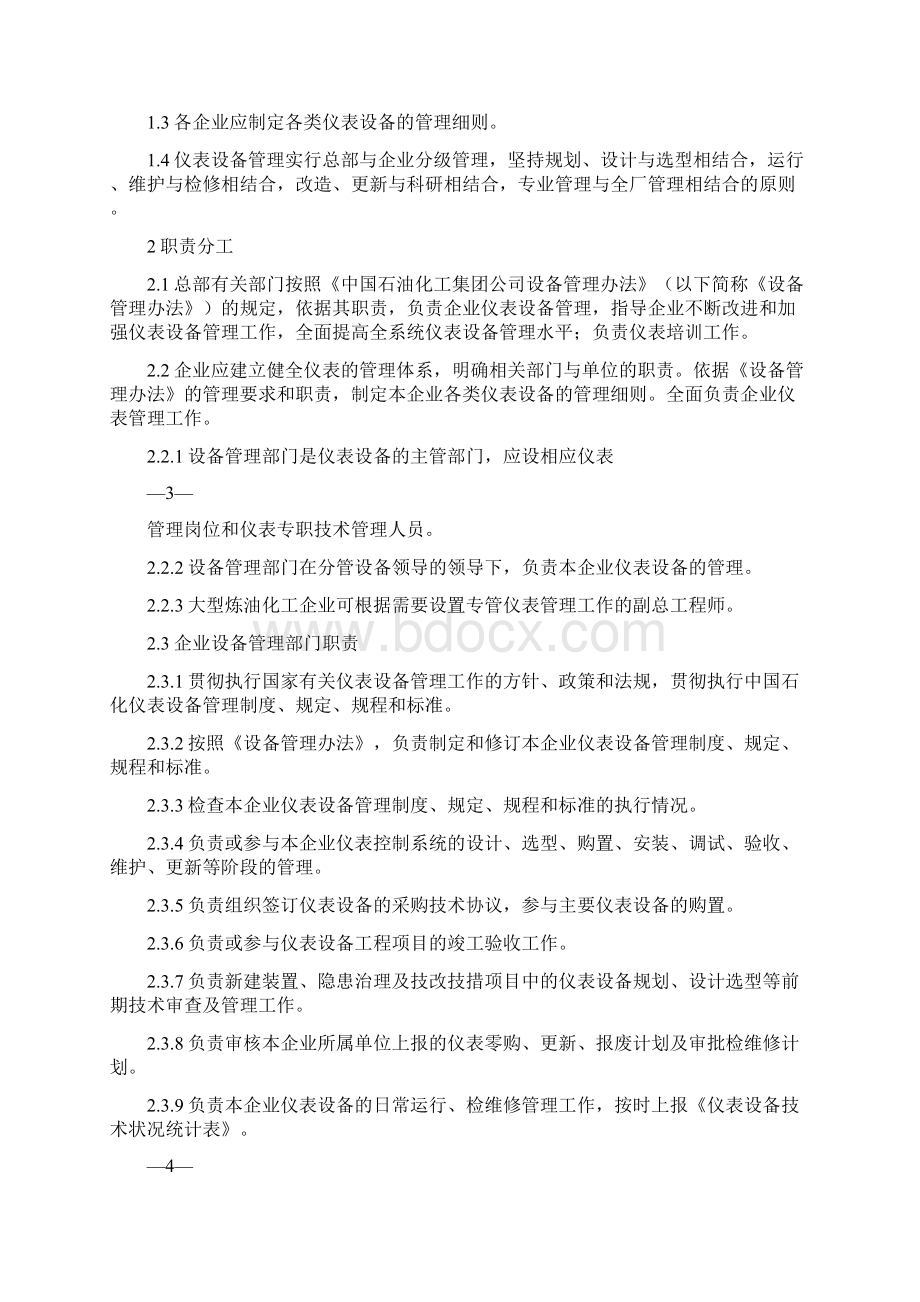 中国石化仪表设备管理规定Word格式.docx_第3页