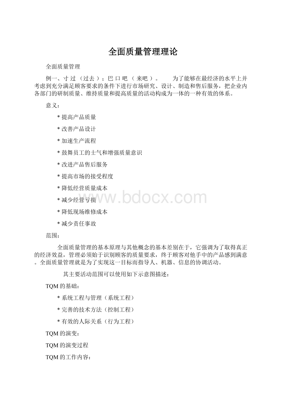 全面质量管理理论.docx_第1页