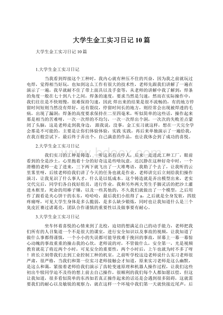 大学生金工实习日记10篇.docx_第1页