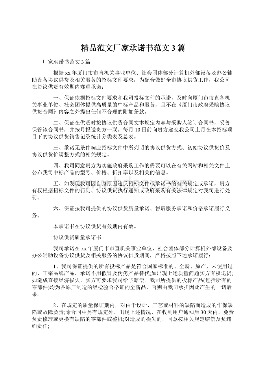 精品范文厂家承诺书范文3篇.docx