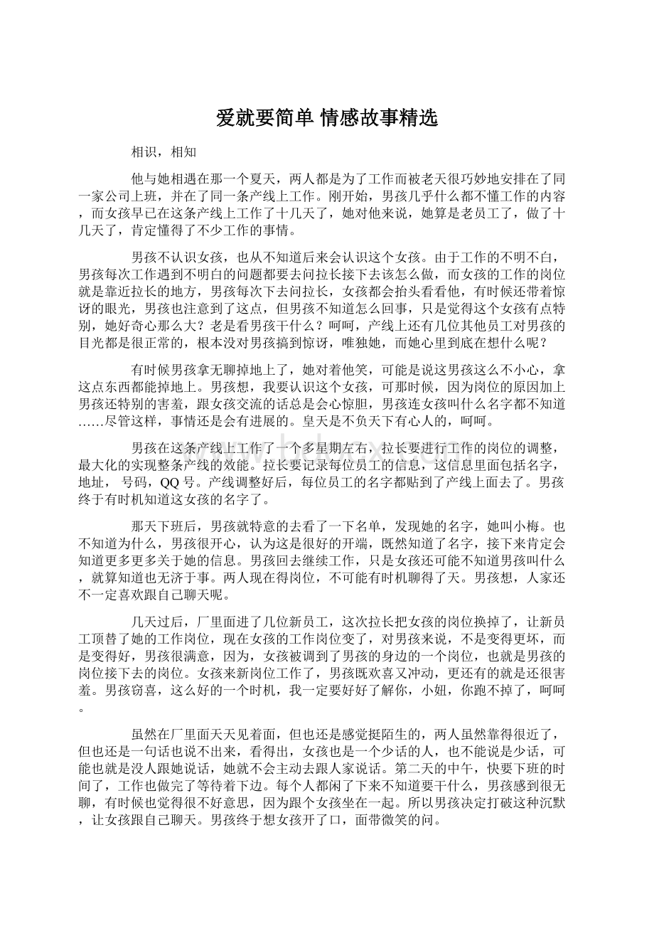 爱就要简单 情感故事精选Word文档格式.docx