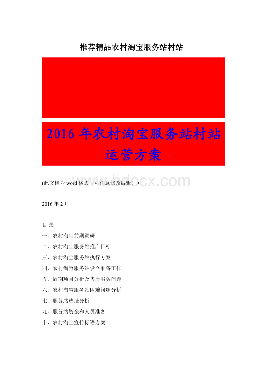 推荐精品农村淘宝服务站村站Word下载.docx