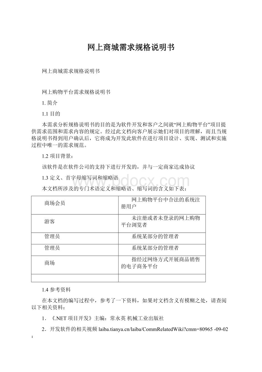 网上商城需求规格说明书Word文档格式.docx_第1页