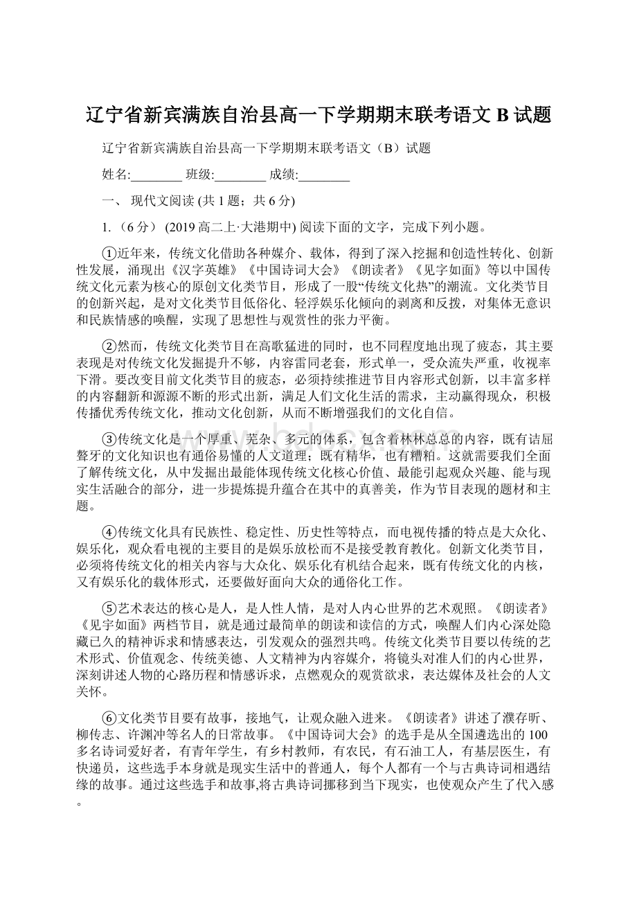 辽宁省新宾满族自治县高一下学期期末联考语文B试题.docx_第1页