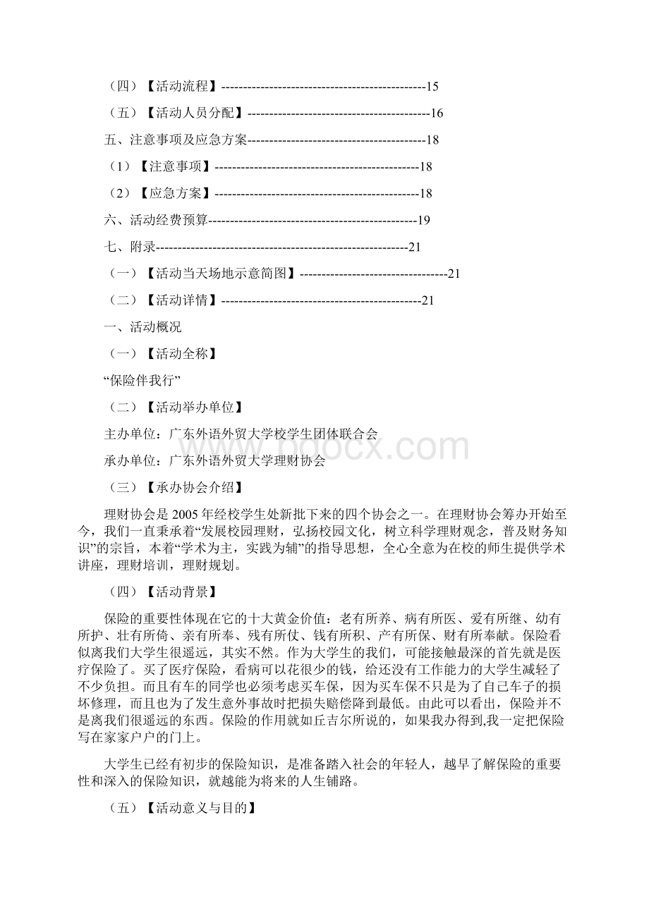 保险伴我行Word格式.docx_第2页