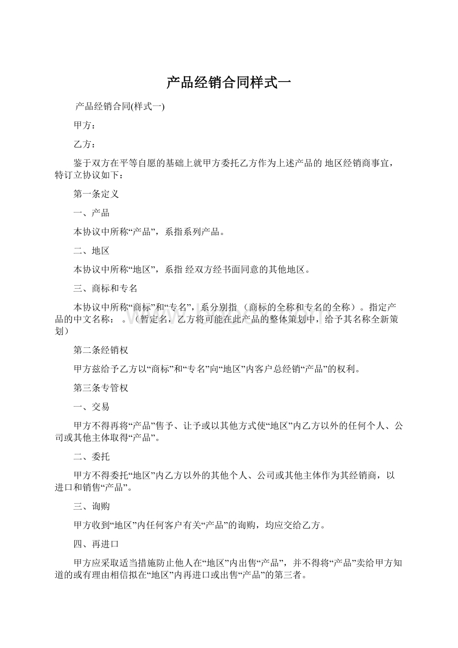 产品经销合同样式一Word文档下载推荐.docx_第1页