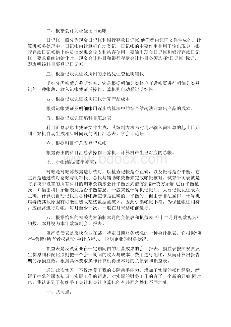 会计专业实习报告3000字精选Word格式.docx_第2页