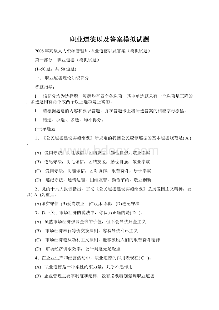 职业道德以及答案模拟试题.docx_第1页