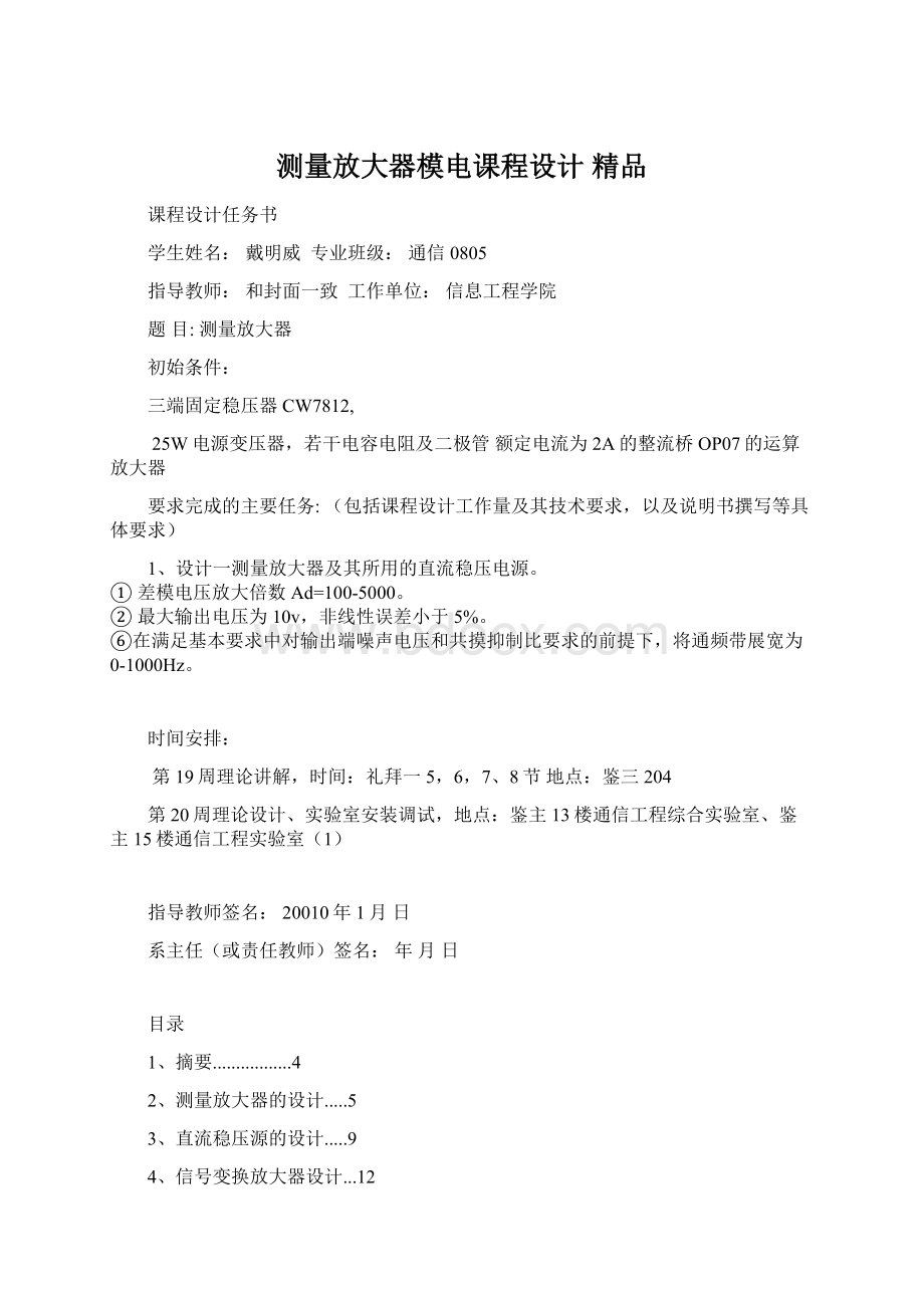 测量放大器模电课程设计 精品.docx_第1页