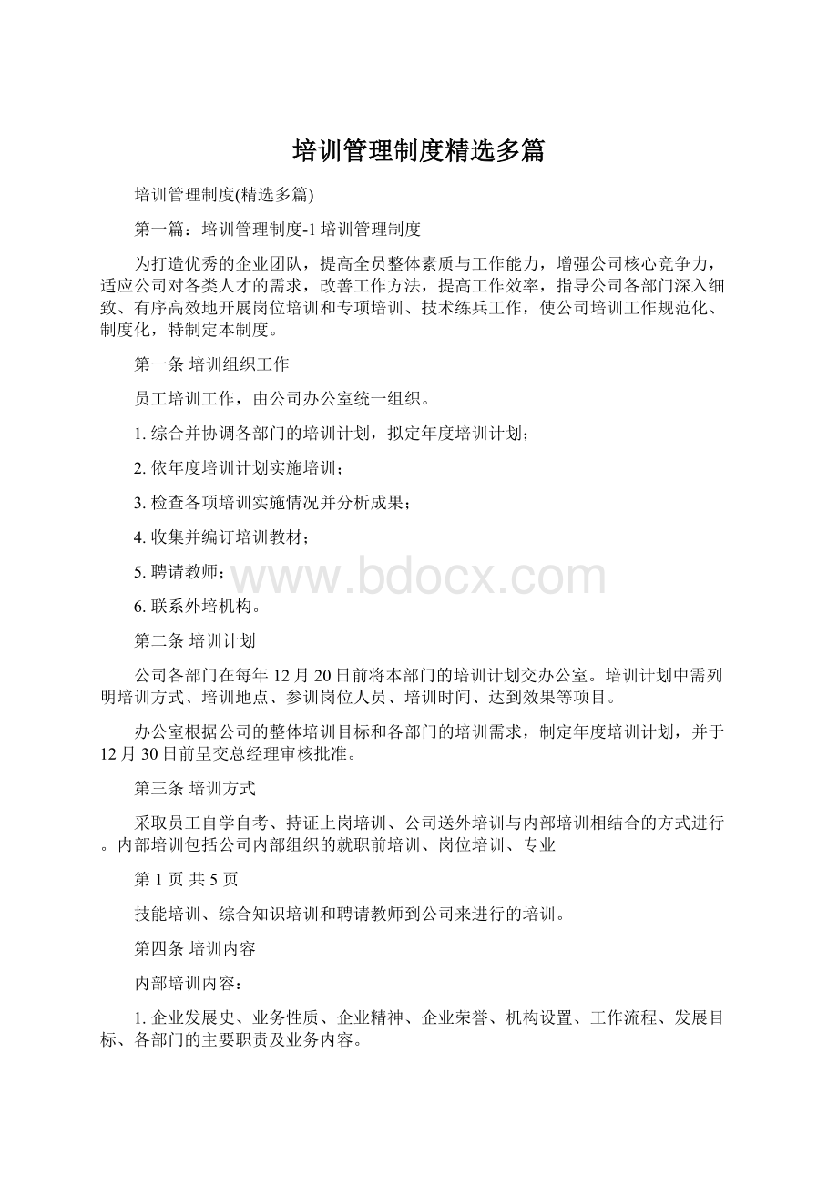 培训管理制度精选多篇Word文件下载.docx