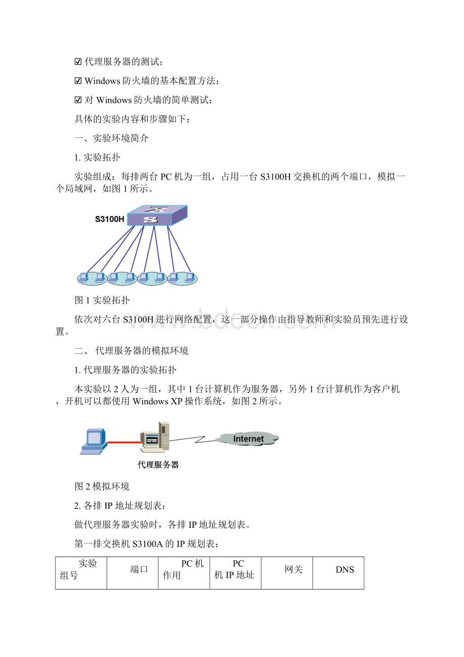 实验四 代理服务器的搭建和Windows防火墙的使用.docx_第2页