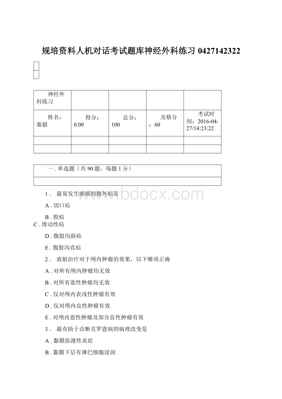 规培资料人机对话考试题库神经外科练习0427142322Word文档格式.docx