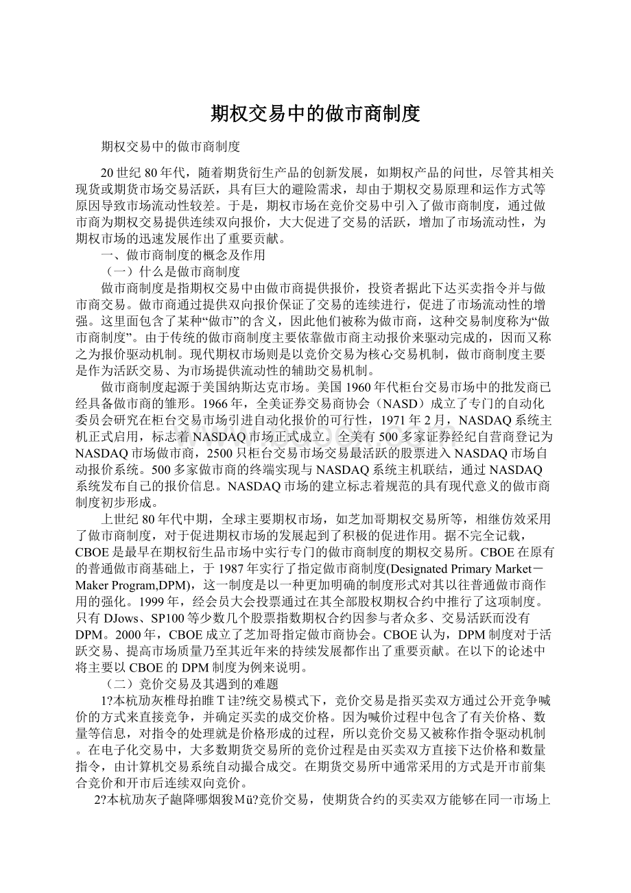 期权交易中的做市商制度.docx_第1页