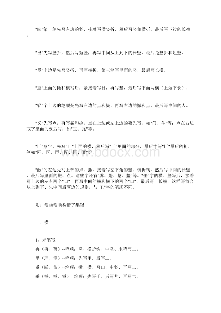 笔顺练习容易写错的内容Word文档下载推荐.docx_第3页