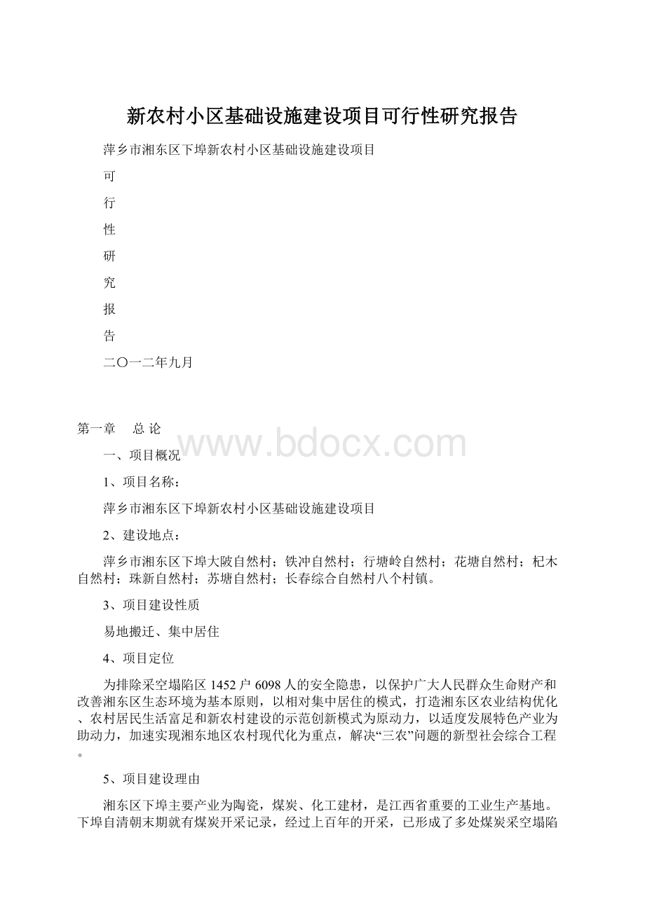 新农村小区基础设施建设项目可行性研究报告文档格式.docx