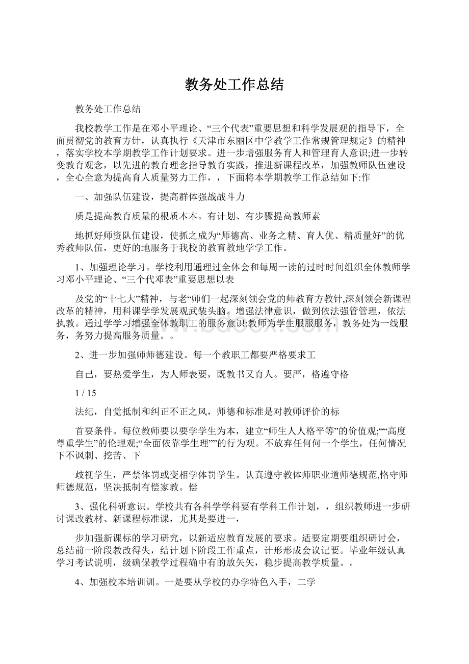 教务处工作总结Word下载.docx