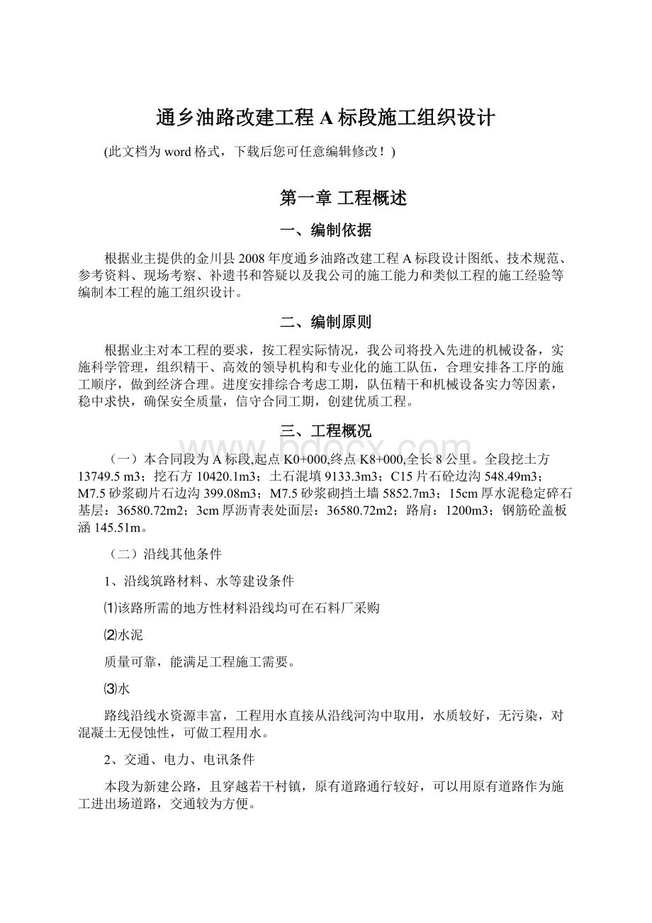 通乡油路改建工程A标段施工组织设计.docx