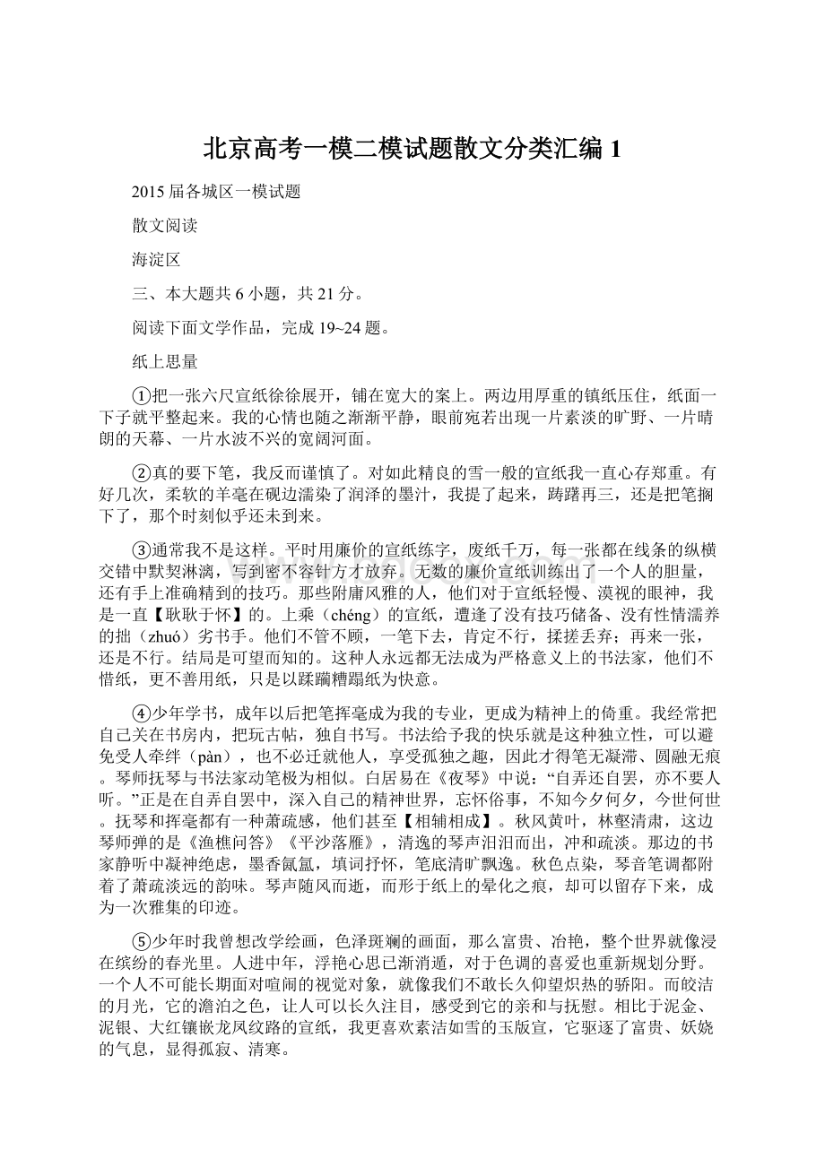 北京高考一模二模试题散文分类汇编1Word文件下载.docx