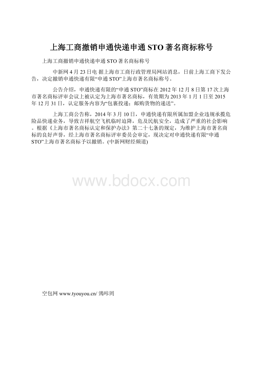 上海工商撤销申通快递申通STO著名商标称号.docx