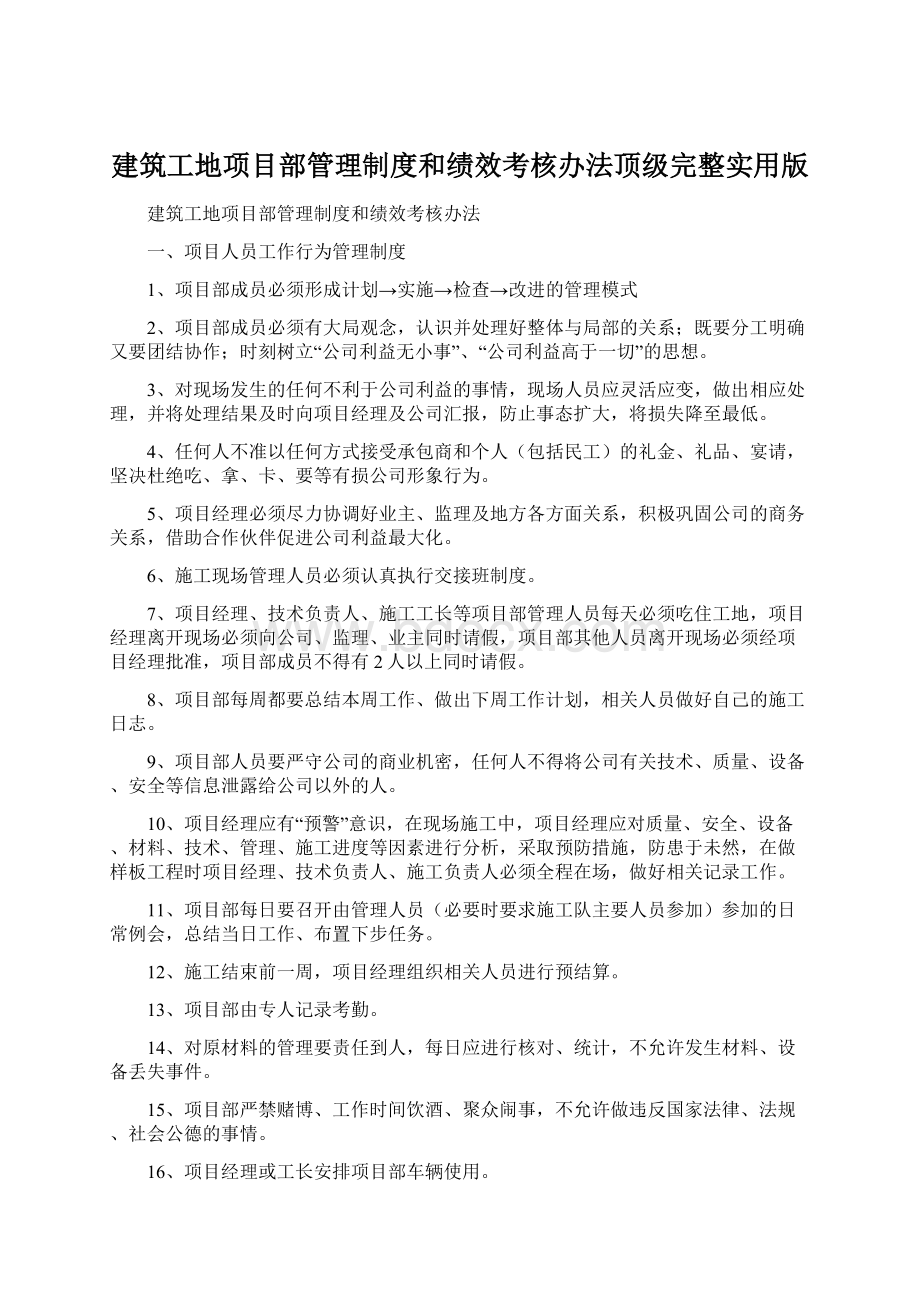 建筑工地项目部管理制度和绩效考核办法顶级完整实用版Word格式文档下载.docx