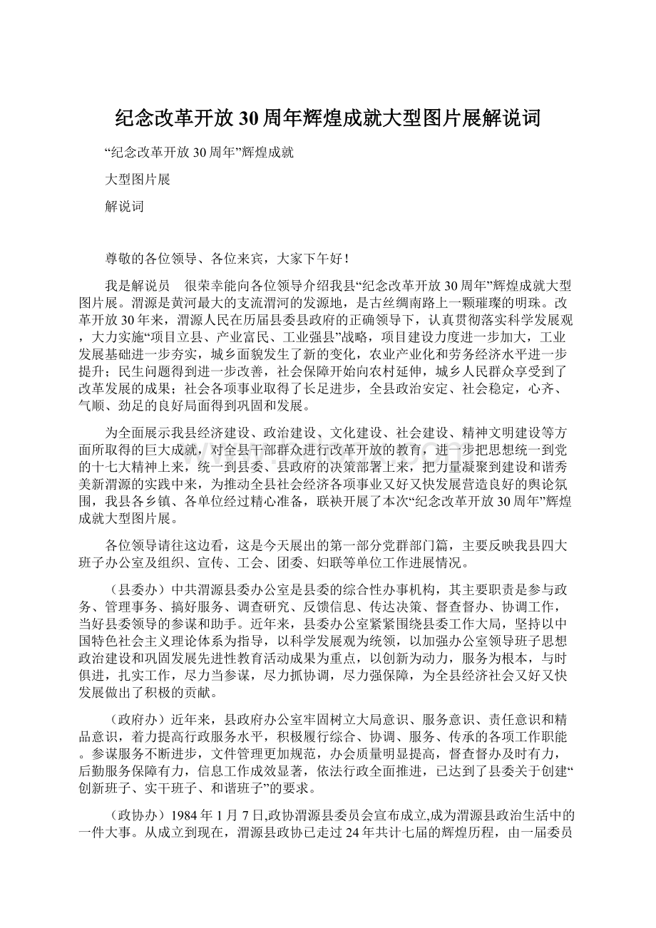 纪念改革开放30周年辉煌成就大型图片展解说词.docx_第1页