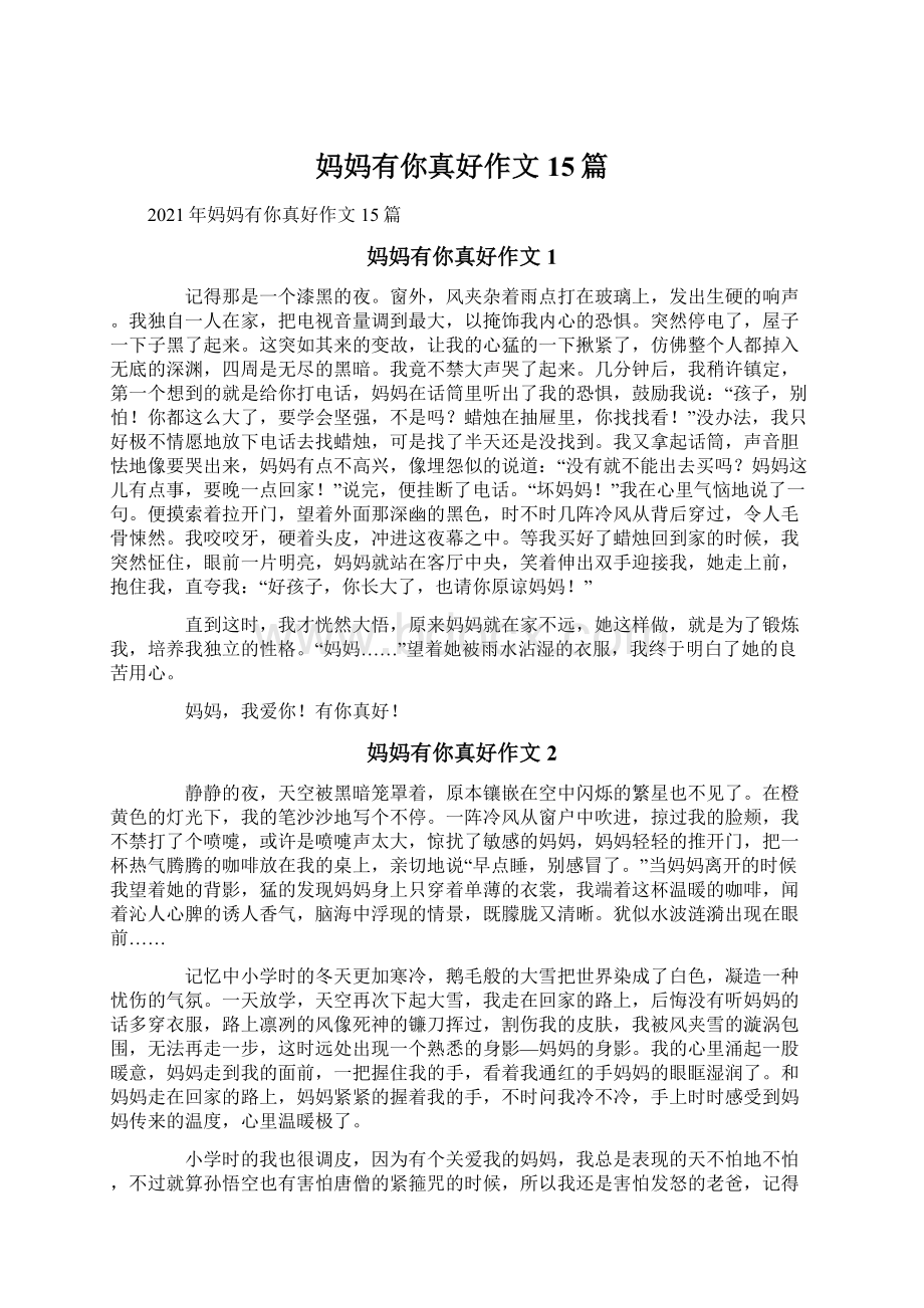 妈妈有你真好作文15篇Word文档下载推荐.docx