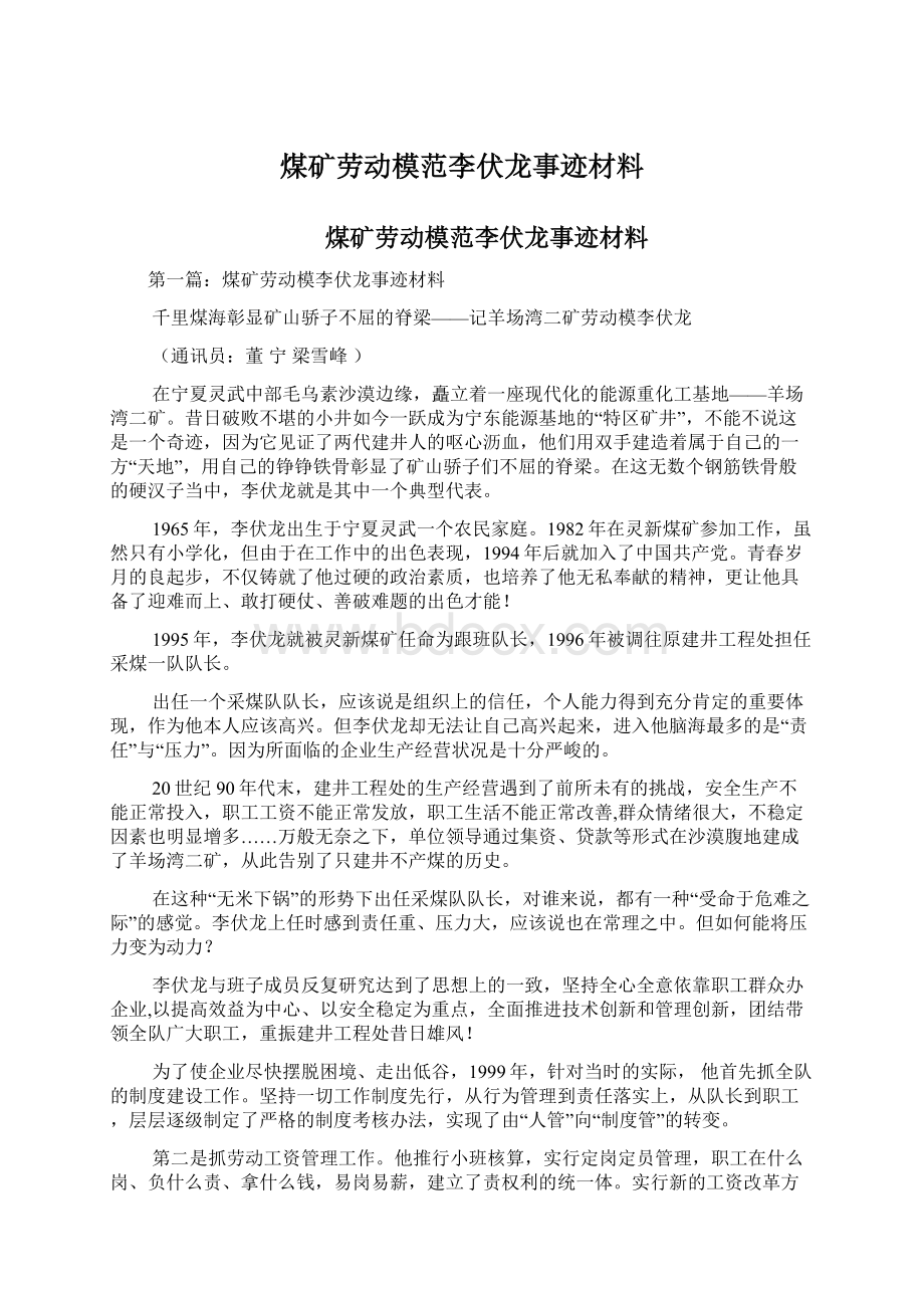 煤矿劳动模范李伏龙事迹材料文档格式.docx