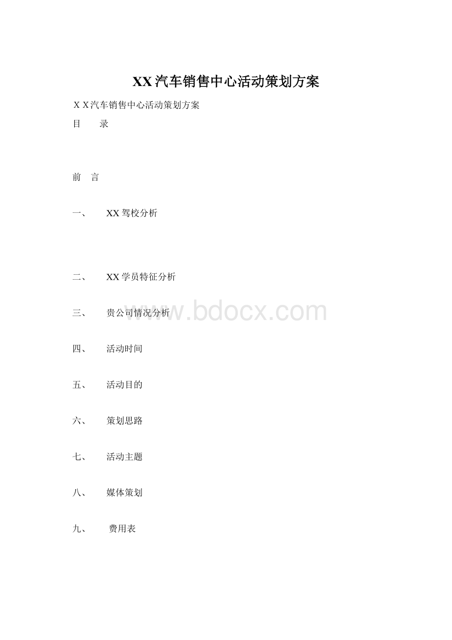 XX汽车销售中心活动策划方案.docx