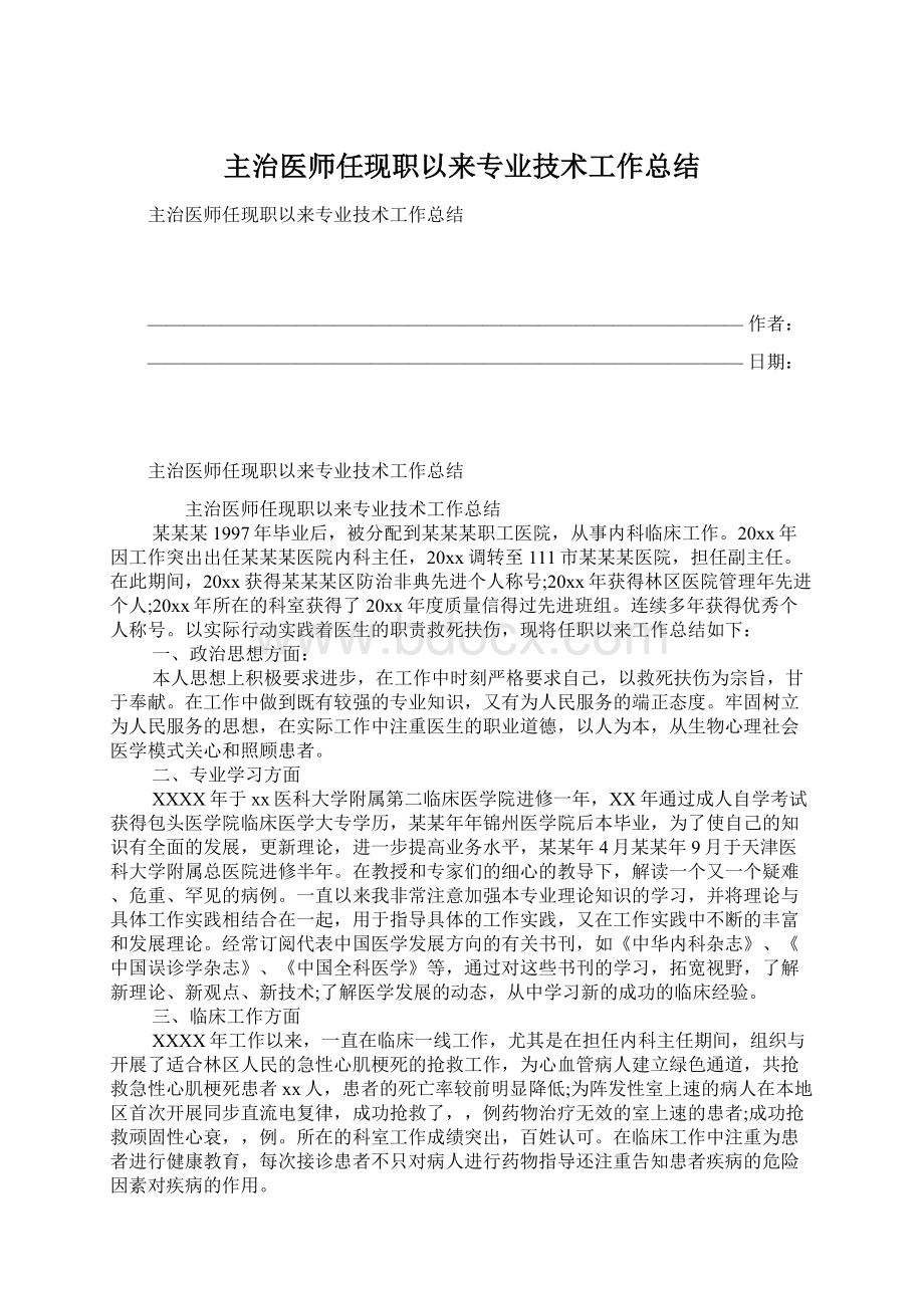 主治医师任现职以来专业技术工作总结.docx_第1页