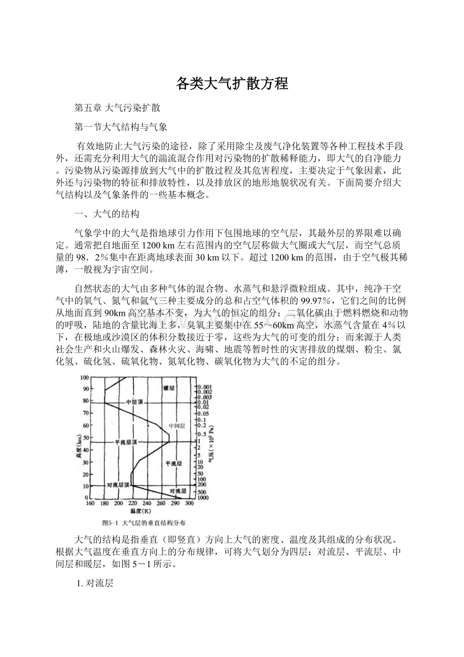 各类大气扩散方程.docx