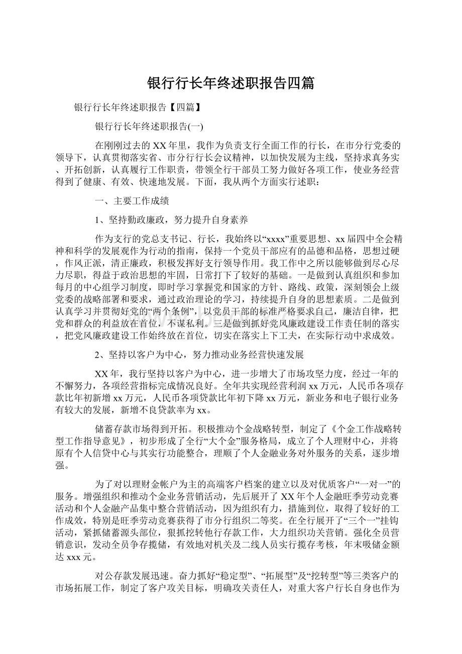 银行行长年终述职报告四篇.docx_第1页