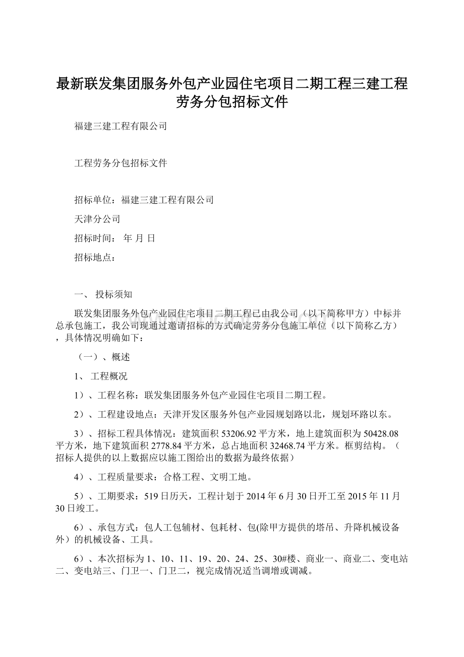 最新联发集团服务外包产业园住宅项目二期工程三建工程劳务分包招标文件Word文档下载推荐.docx_第1页