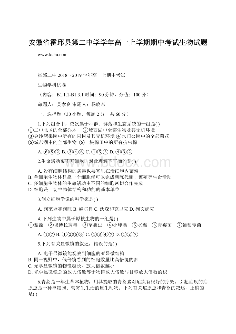 安徽省霍邱县第二中学学年高一上学期期中考试生物试题.docx