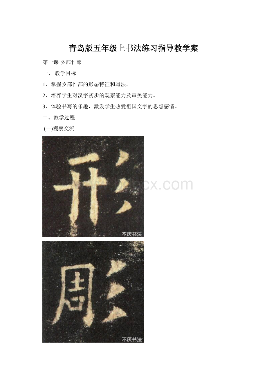 青岛版五年级上书法练习指导教学案Word文档下载推荐.docx_第1页