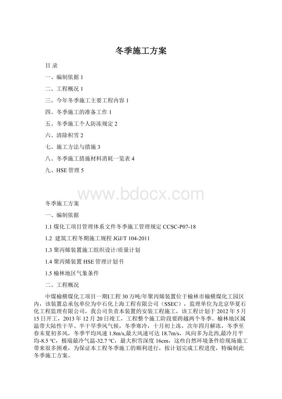 冬季施工方案.docx_第1页