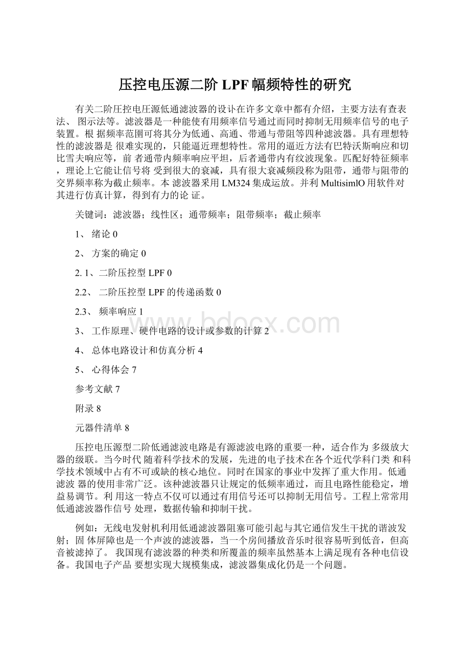 压控电压源二阶LPF幅频特性的研究文档格式.docx