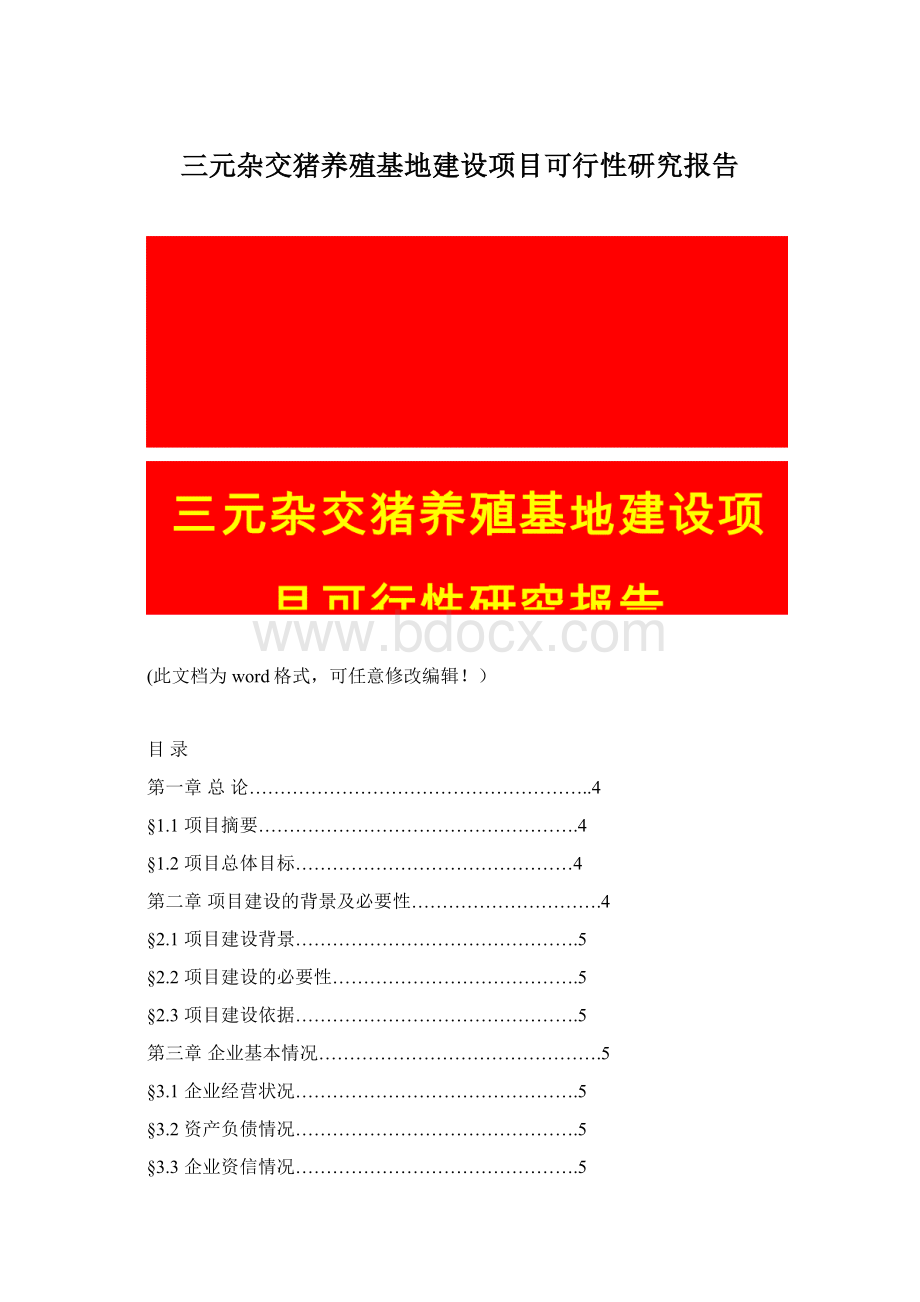 三元杂交猪养殖基地建设项目可行性研究报告Word文档下载推荐.docx_第1页