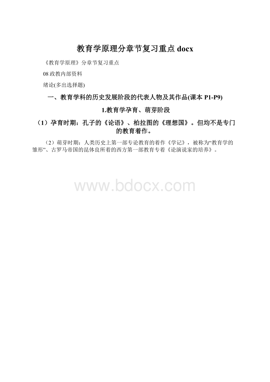 教育学原理分章节复习重点docxWord格式文档下载.docx_第1页