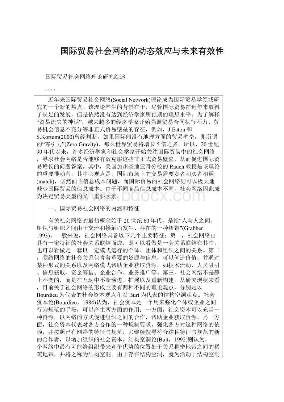 国际贸易社会网络的动态效应与未来有效性.docx