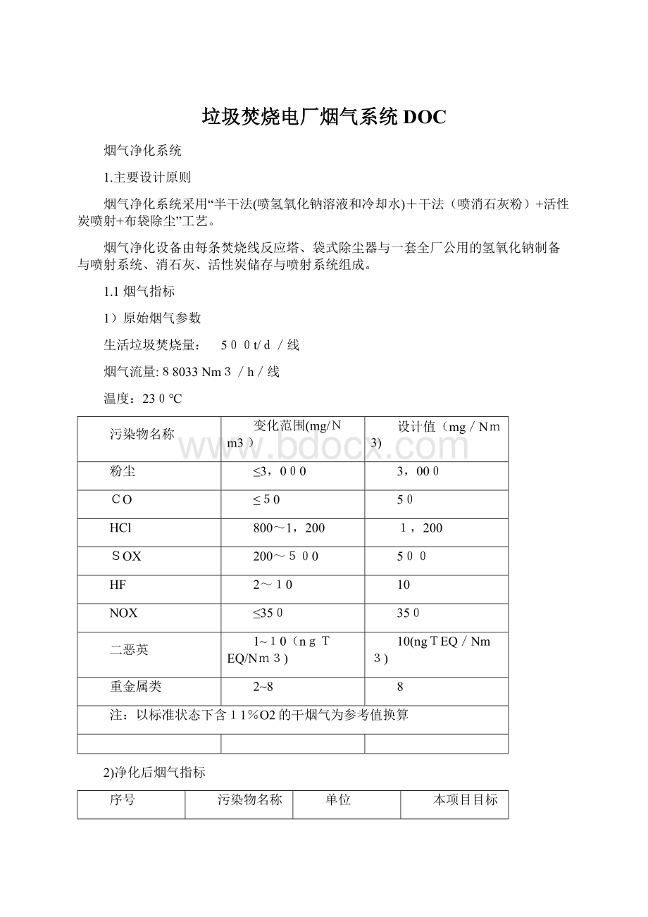 垃圾焚烧电厂烟气系统DOC.docx