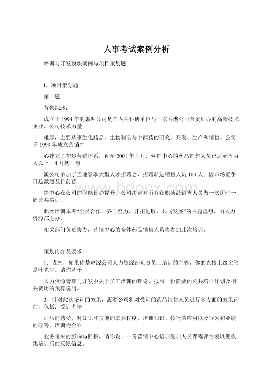 人事考试案例分析.docx_第1页