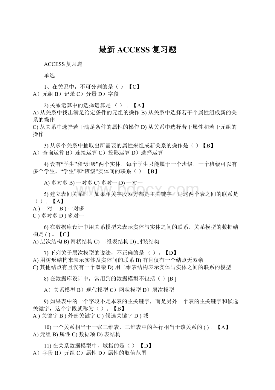 最新ACCESS复习题Word格式.docx