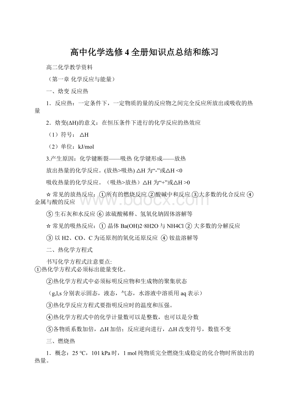 高中化学选修4全册知识点总结和练习文档格式.docx