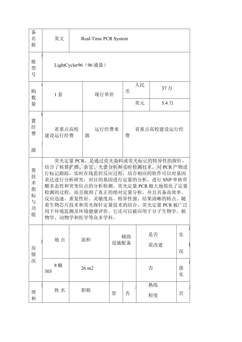 实时荧光定量PCR仪大型仪器设备购置论证报告.docx_第2页