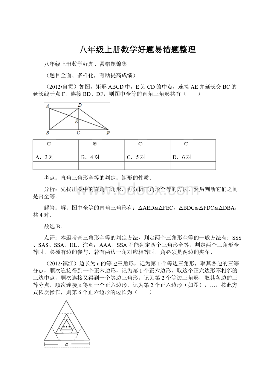 八年级上册数学好题易错题整理.docx_第1页