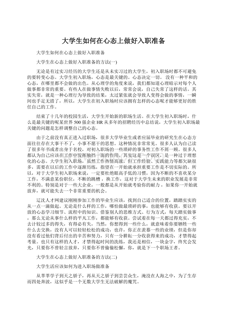 大学生如何在心态上做好入职准备.docx