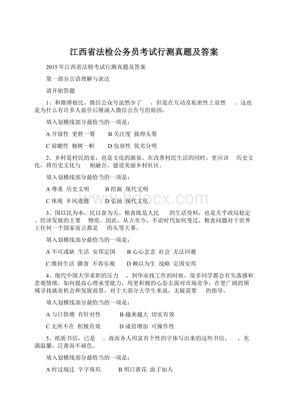 江西省法检公务员考试行测真题及答案.docx_第1页